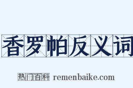 香罗帕反义词是什么意思的图片